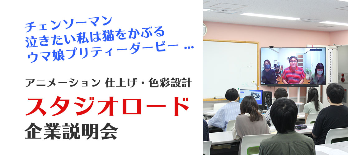 多くの卒業生が活躍中 アニメの仕上げ 色彩設計を行う東京の スタジオロード 企業説明会を開催しました 札幌マンガ アニメ 声優専門学校 ニュースサイト 19年4月1日から専門学校札幌マンガ アニメ学院より校名変更 マンガ家 イラストレーター 声優