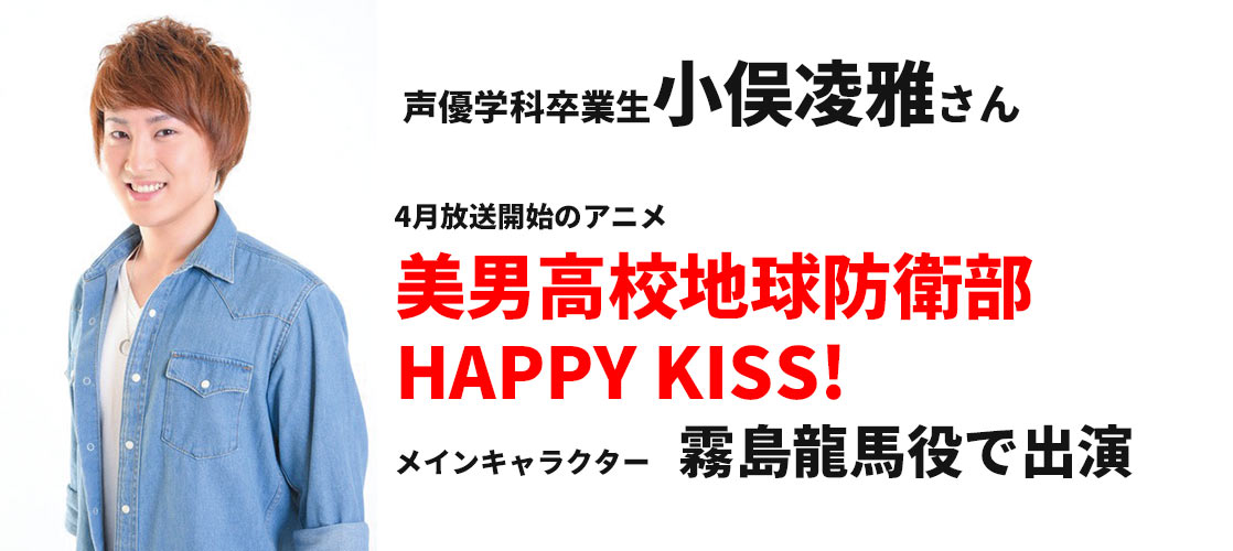 卒業生声優・小俣凌雅さんが4月放送のアニメ『美男高校地球防衛部HAPPY